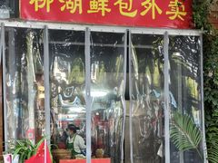 -柳湖茶坊(柳湖店)