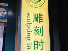 门面-雕刻时光咖啡馆(南院门店)