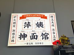 -萍姨抻面馆·鸡架冒菜(清湖店)