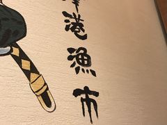大堂-沼津港渔市(宏伊国际广场店)