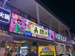 -头牌·鹤岗小串(万达店)