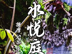 -水悦庭·影院足道·SPA ·商务休闲(光年汇店)