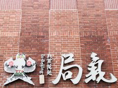-局气 烤鸭·北京菜(前门店)