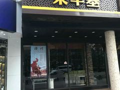 门面-荣华基·现炒快餐(肇嘉浜路店)