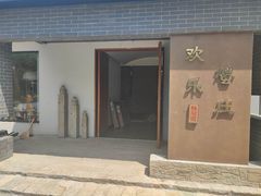 -欢乐蟹庄·精品农家乐(阳澄湖莲花岛店)