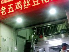 门面-老五鸡丝豆花面粉(瑞金北路68号院店)
