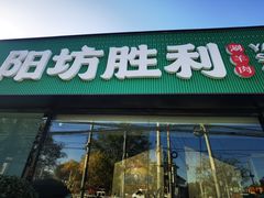 -阳坊胜利涮羊肉(阳坊老店)