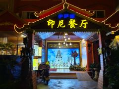 -伊萨娜印尼餐馆