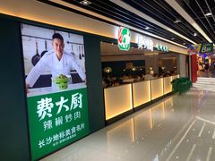 -费大厨辣椒炒肉(黄兴中心广场店)