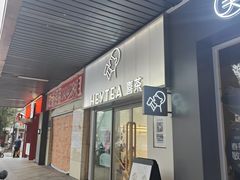 -喜茶(广州滨江宏岸店)