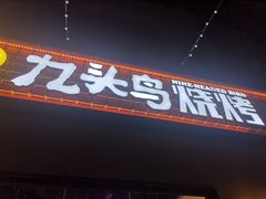 门面-唐力九头鸟烧烤·罗田吊锅(西云楼店)