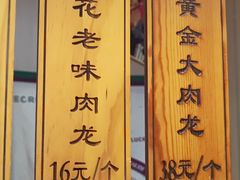 -小闺女儿肉龙(西湖道店)