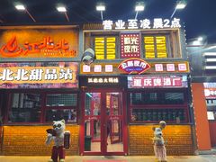 -江北北火锅馆·公路夜市(魏公村店)