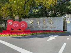 -西郊宾馆·1921餐厅