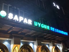 -新疆伊宁远征餐厅