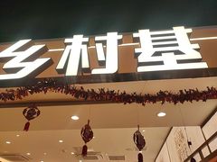 -乡村基·川味现炒大王(长楹天街店)