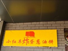 -小红车炸蛋葱油饼
