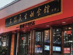 门面-三镇民生甜食馆(胜利街总店)