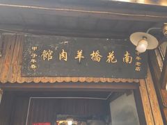 -南花桥羊肉馆老字号(乌镇店)
