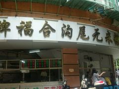 -老福合沟无米粿甜汤粿品店