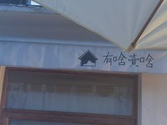-有啥卖啥