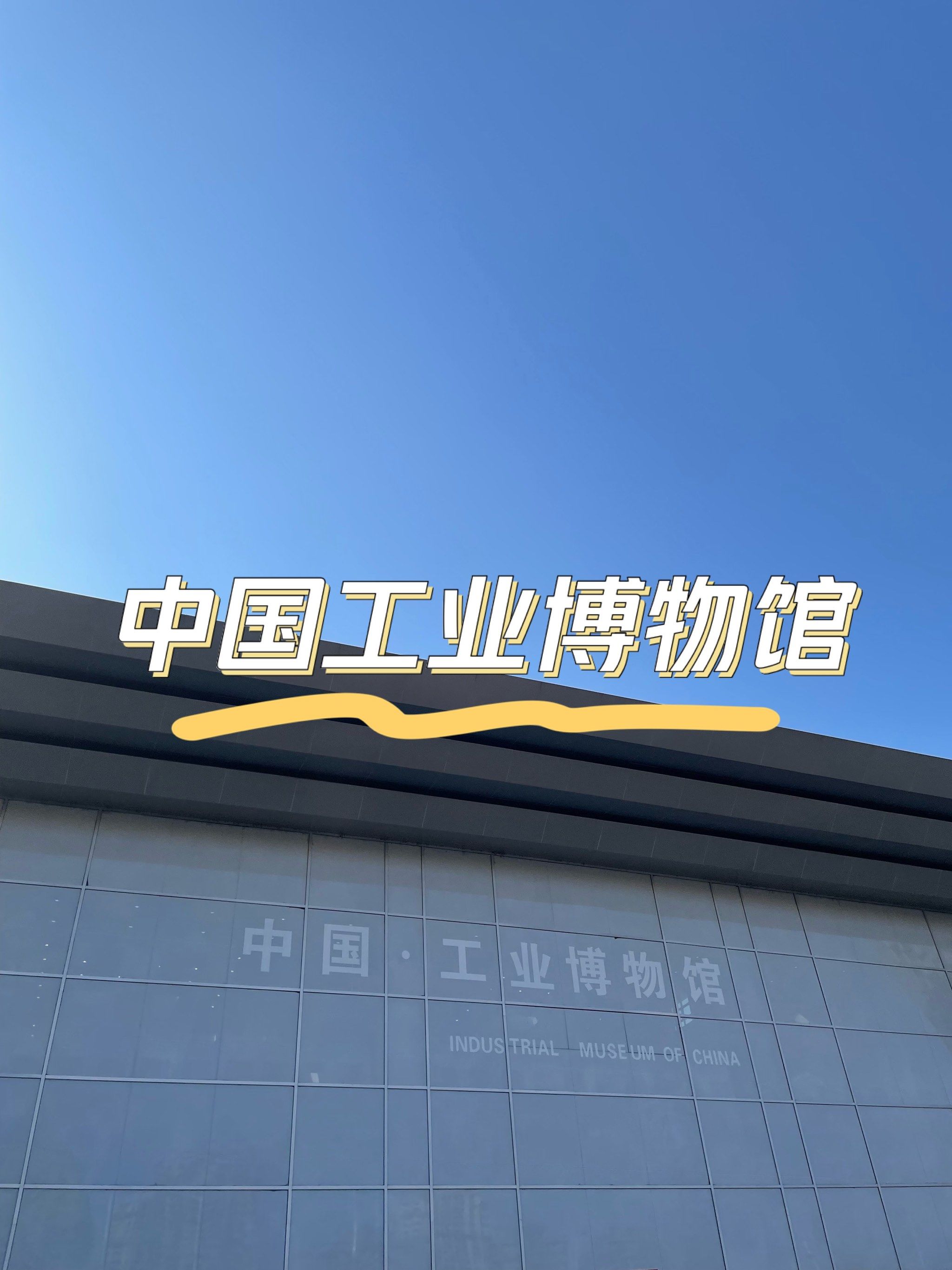 中国工业博物馆
