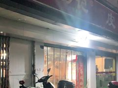 -易记皮肚面(明瓦廊店)