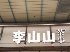 -李山山茶事(景枫店)