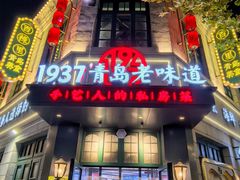 -1937青岛老味道·海肠捞饭·青岛菜(大鲍岛栈桥店)