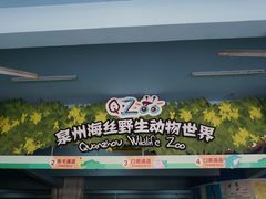 -泉州海丝野生动物世界