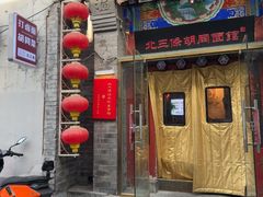 -北三条胡同打卤面馆(雍和宫店)