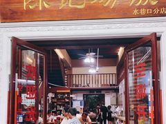 门面-陈记汤饭(水巷口店)