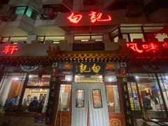-白记四益轩(枣林前街店)