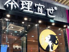 门面-茶理宜世(花城汇中区店)