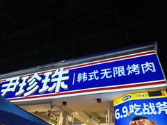 -尹珍珠·韩式无限烤肉(回龙湾店)