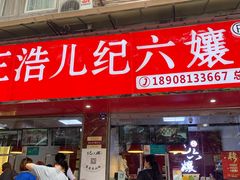 门面-王浩儿纪六孃甜皮鸭(乐山总店)