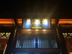 门面-品腐记·豆腐王朝(老门东总店)