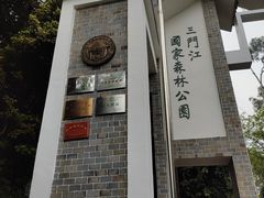 -三门江国家森林公园