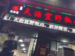-天治宣·野椒鸡(龙头寺总店)