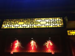 门面-小龙坎火锅(万象城店)