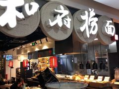 -和府捞面(石景山喜隆多店)