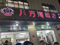 -八方海味餐厅