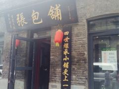 iphone_upload_pic-张包铺(道外店)