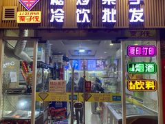 -栗子侠奶皮子糖葫芦(长宁店)