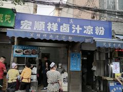 门面-清真·宏顺祥卤汁凉粉(大皮院店)