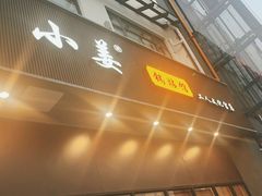 -小姜锅贴(凤凰街店)