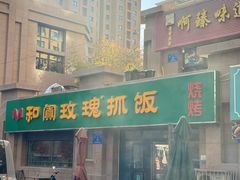 -吾斯曼珍珠抓饭王