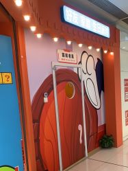 -斯坦熊亲子密室(富力广场店)