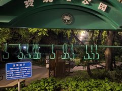 -玲珑塔公园