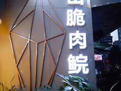 门面-鱼醉无骨鱼·中山脆肉鲩(荔湾路店)